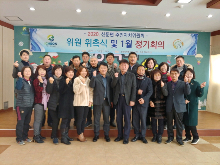 신둔면 주민자치위원회 위촉식 및 정기회의 개최