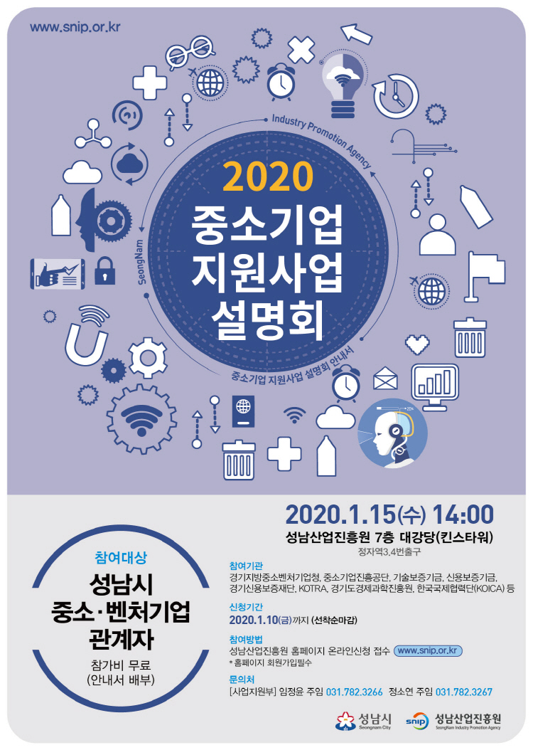 성남산업진흥원, 2020년 중소기업 지원사업 설명회 개최
