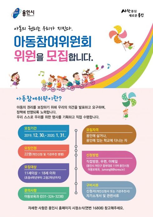 용인시 아동참여위원회 위원 22명 모집