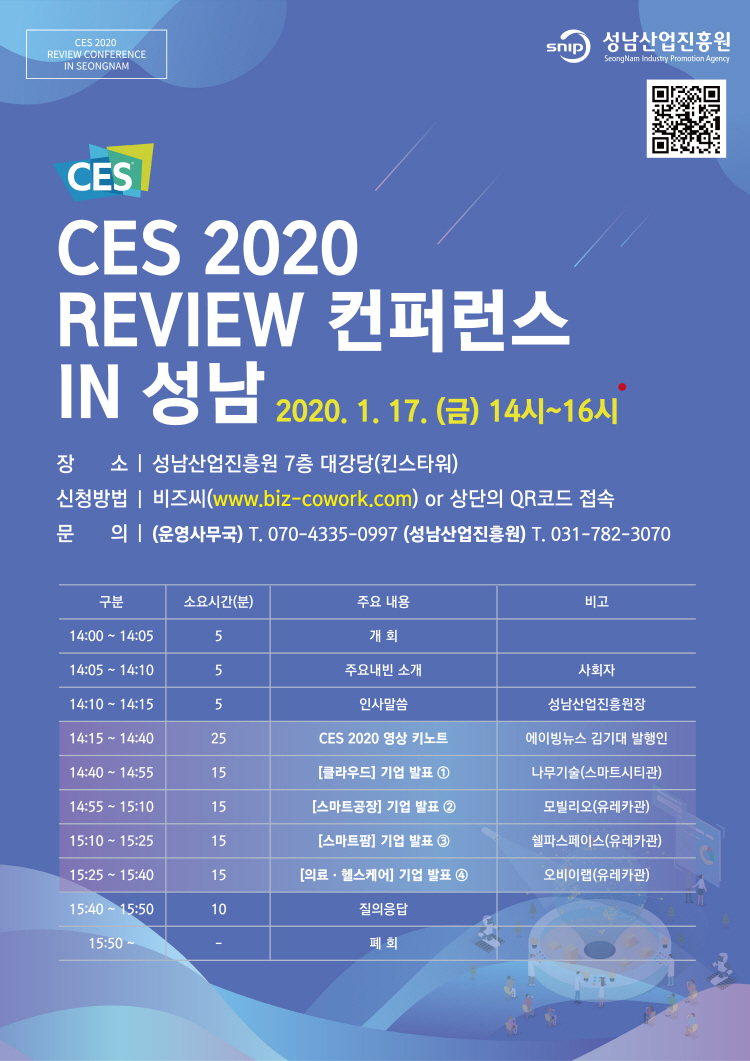 성남산업진흥원, 오는 17일 ‘CES 2020 리뷰 컨퍼런스’ 개최