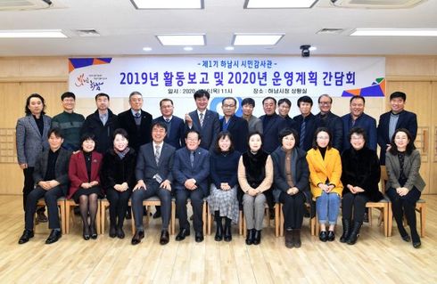 하남시, 시민감사관 ‘2019년 활동보고회’ 및 ‘2020년 운영계획 간담회’ 개최