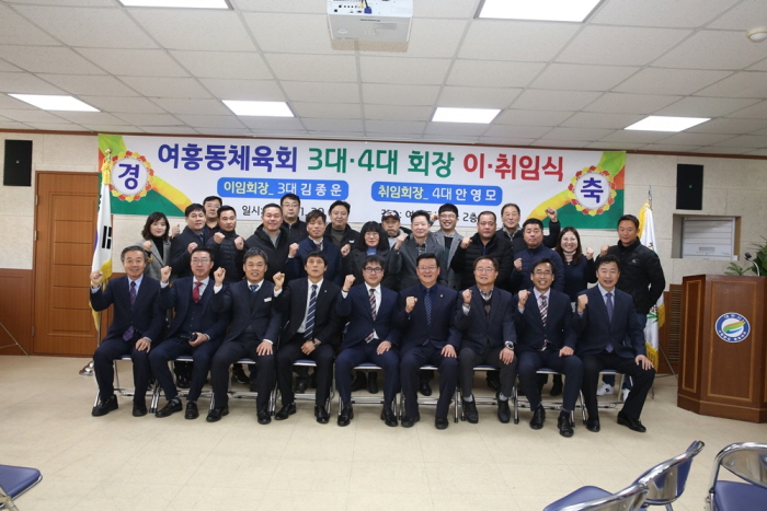 여흥동체육회 제3ㆍ4대 회장 이ㆍ취임식 개최