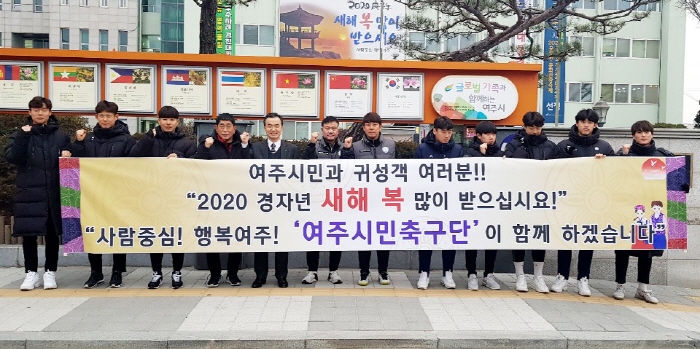 ‘여주시민축구단’ 새해 인사로 올시즌 필승 다짐!