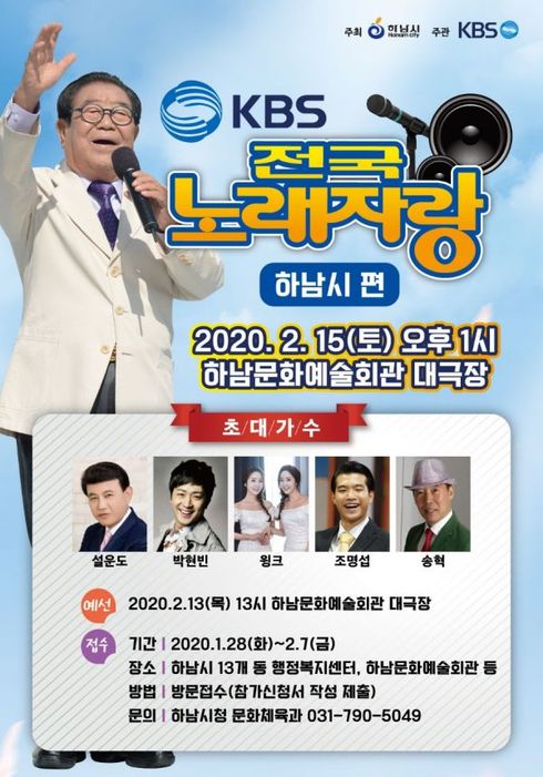 하남시, 2월15일 KBS 전국노래자랑 녹화