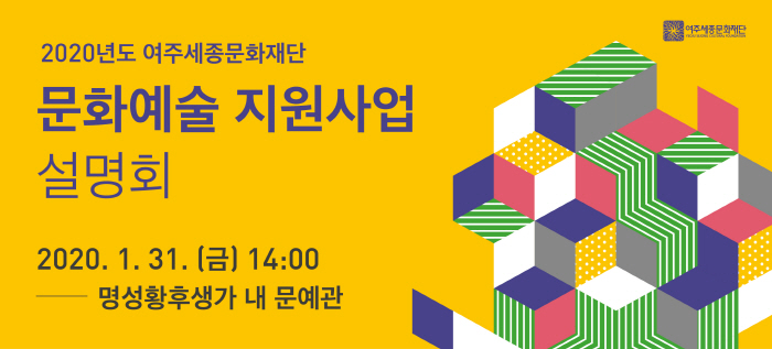 2020 여주세종문화재단 문화예술 지원사업 설명회 개최
