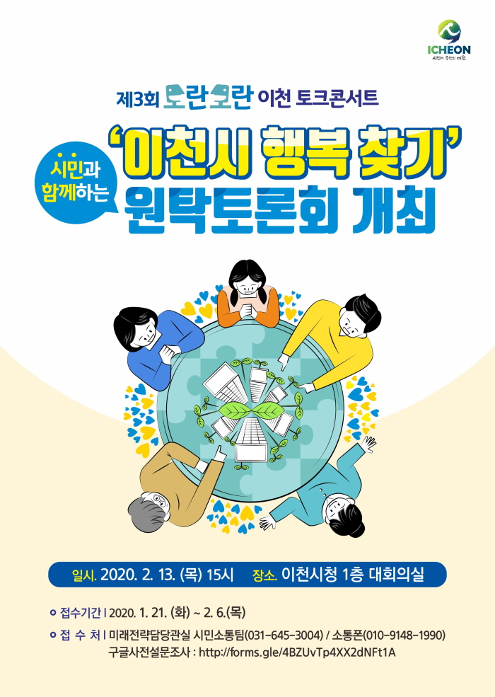 이천시, 제3회 도란도란 이천 토크콘서트 다음달 13일 개최