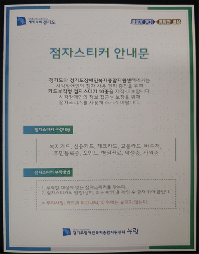경기도, 시각장애인 편의를 위한 점자스티커 제작ㆍ배포
