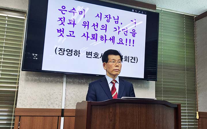 성남시 은수미시장 벌금 선고에 따른 장영하 후보자 기자회견