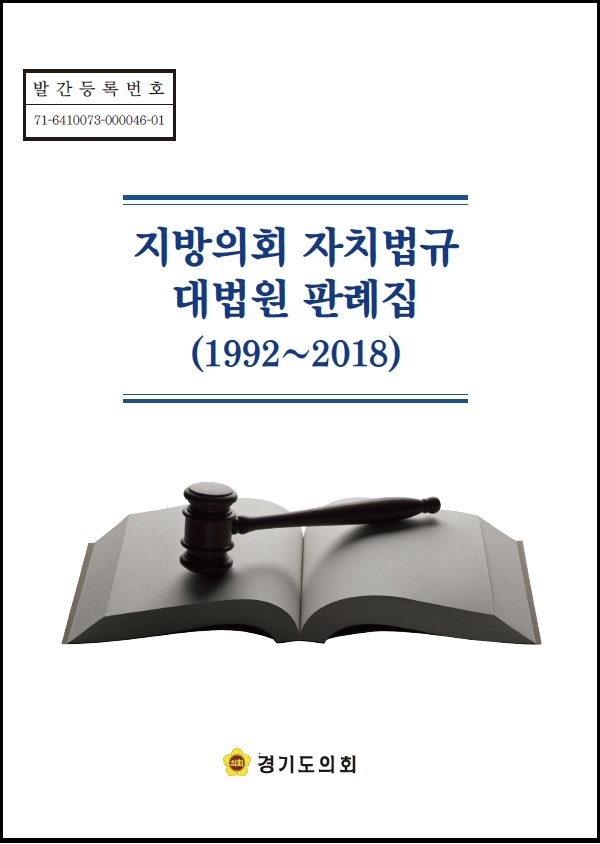 경기도의회, 『지방의회 자치법규 대법원 판례집(1992∼2018)』 발간