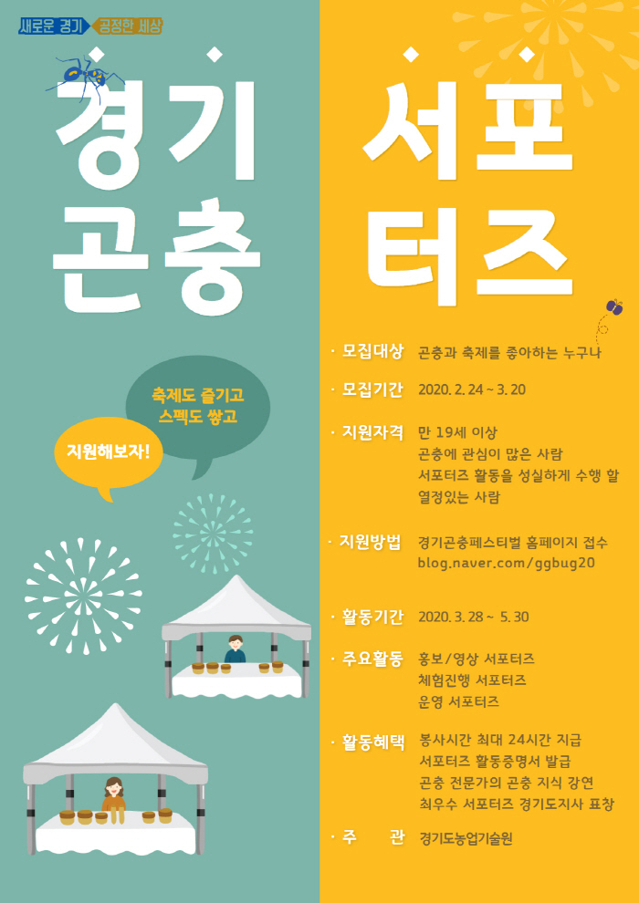 경기도 농기원, 경기곤충페스티벌 서포터즈 모집