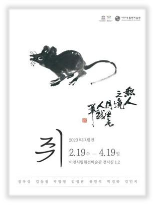 이천시립월전미술관,‘띠그림전 <쥐>’,‘특별전 <비장의 