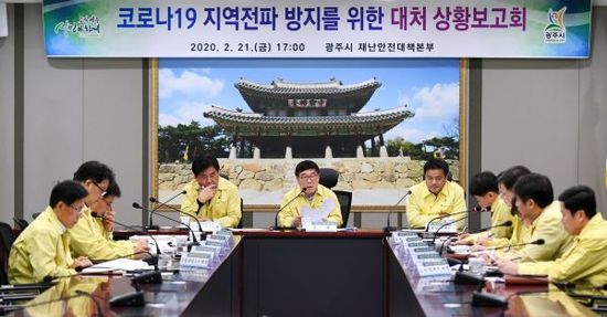 광주시, 코로나19 지역전파 방지를 위한 대처상황 보고회 개최
