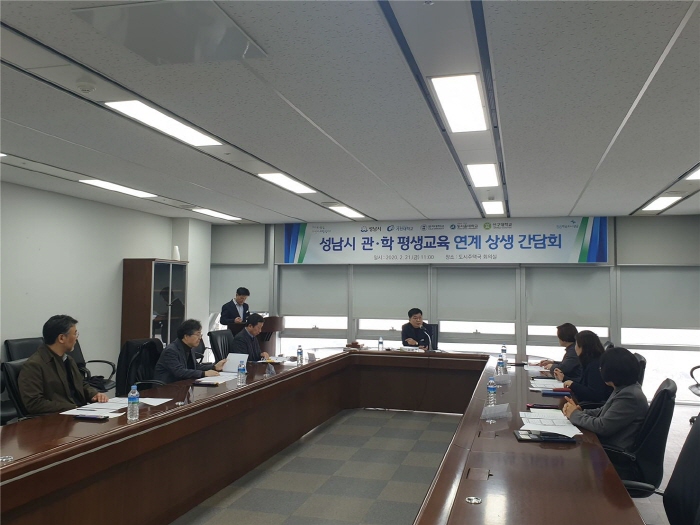 성남시 관·학 평생교육 연계 상생 간담회 개최