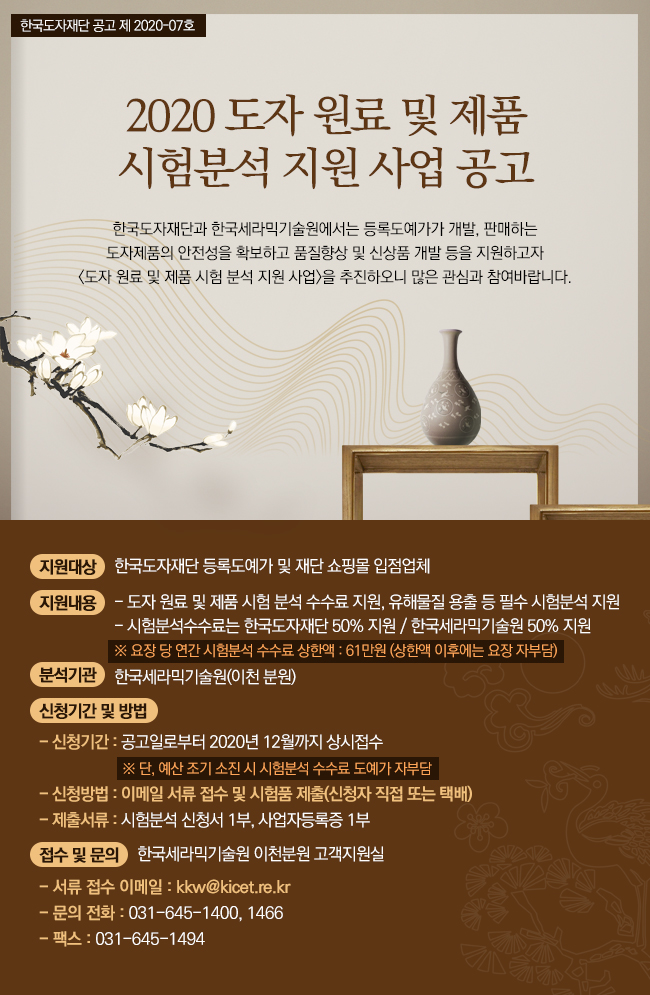 한국도자재단, ‘2020 도자 원료 및 제품 시험·분석’ 지원 대상자 공