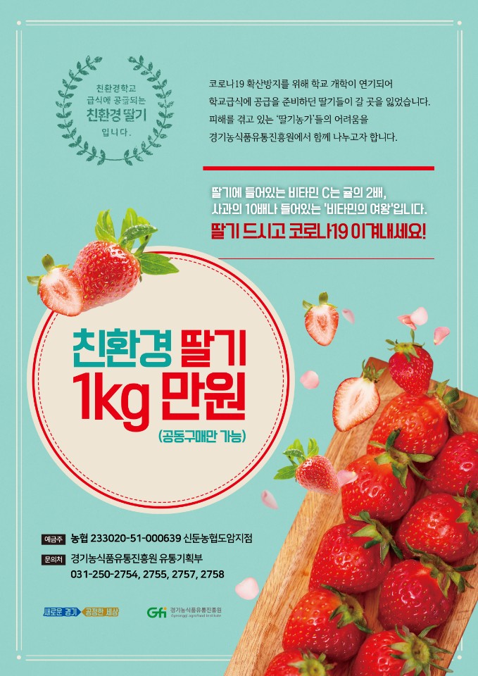 경기도, 코로나19 위기 극복을 위한 ‘친환경 딸기 팔아주기’ 행사 개최