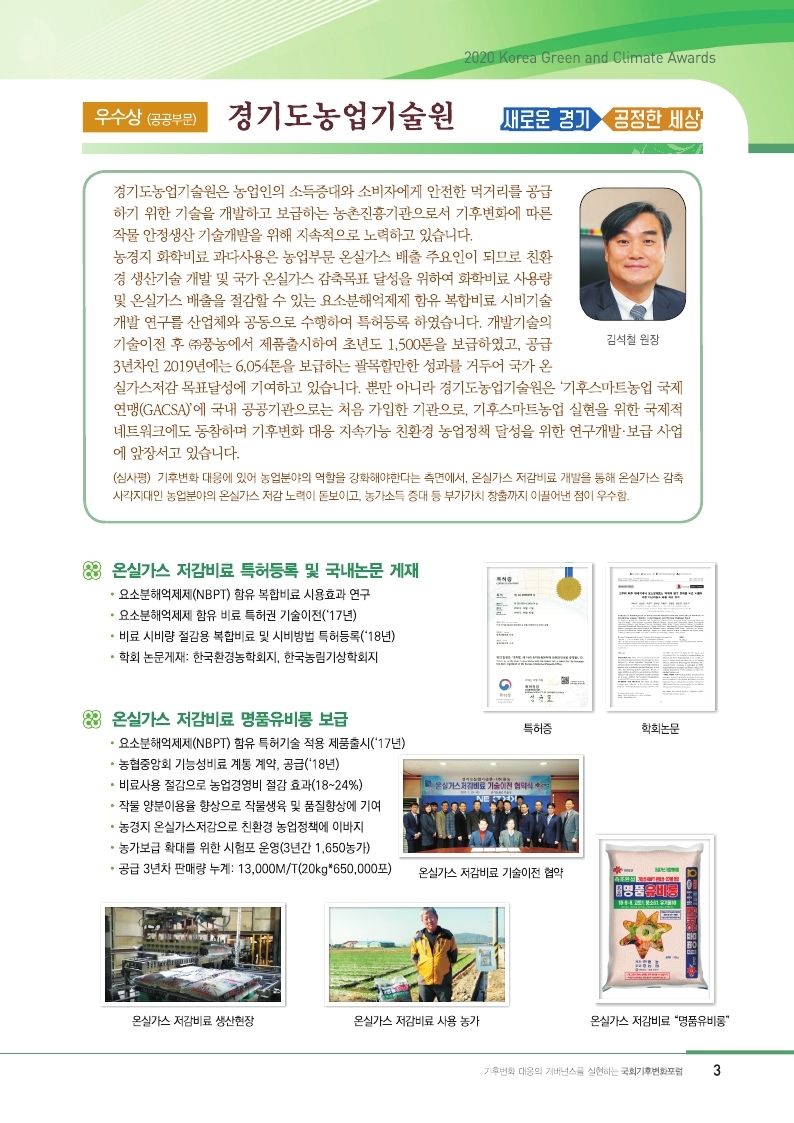 경기도농업기술원 ‘2020 대한민국 녹색기후상’ 공공부문 우수상 수상