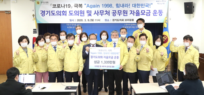 경기도의회, 코로나19 극복위한 선제적 모금운동 실시