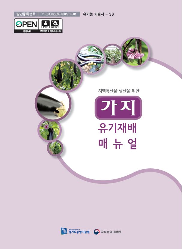 경기도 농기원 ‘가지 유기재배 매뉴얼’ 발간