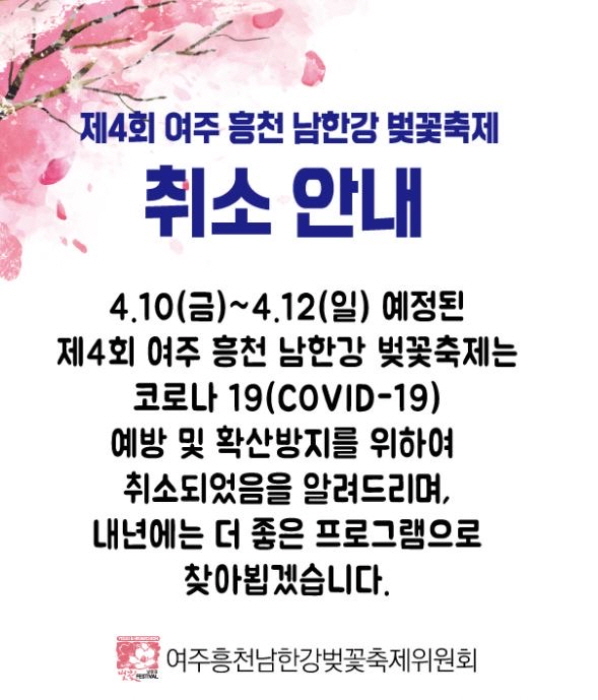 수도권 대표 벚꽃축제 『제4회 여주흥천 남한강 벚꽃축제』취소