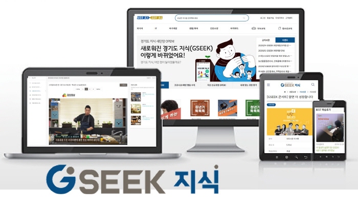 경기도 온라인평생학습서비스 지식(GSEEK) 개편…‘더 쉽고 편리하게’