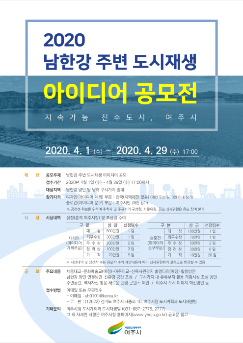 남한강주변 도시재생 아이디어 공모전 개최