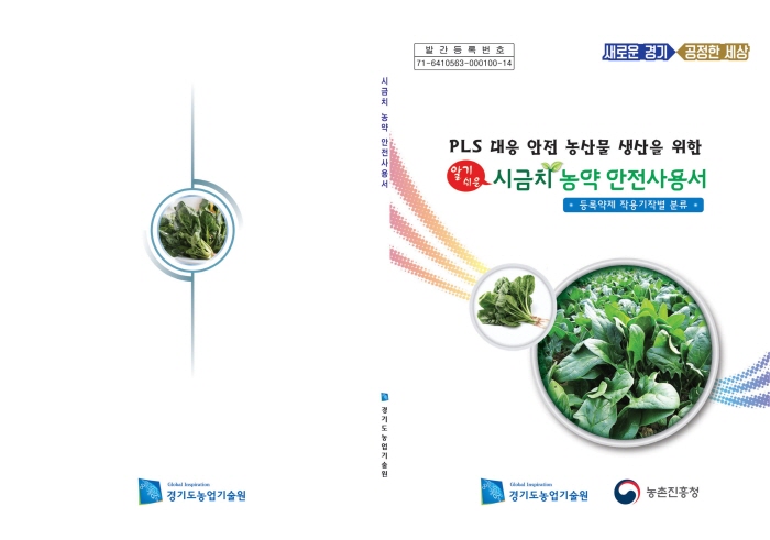 경기도농업기술원 ‘시금치 농약안전사용서’ 발간