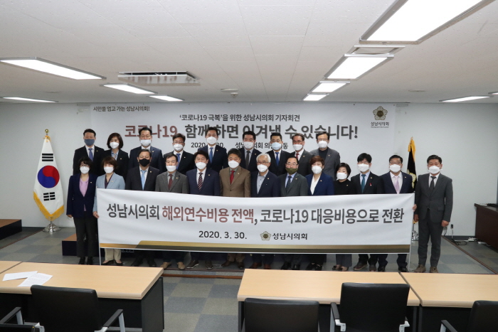 성남시의회, “국외여비 전액 코로나19 극복 위해 쓰겠다.”