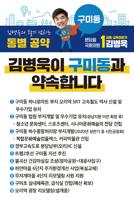 김병욱 의원, 주민 삶에 힘이 되는 동별공약 <구미동편>