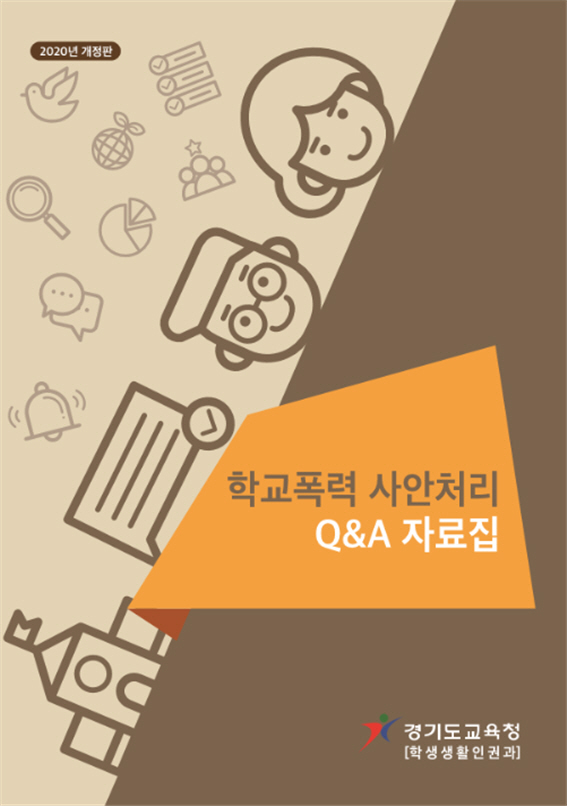 경기도교육청, 학교폭력 사안 처리 Q&A 자료집 제작·배포