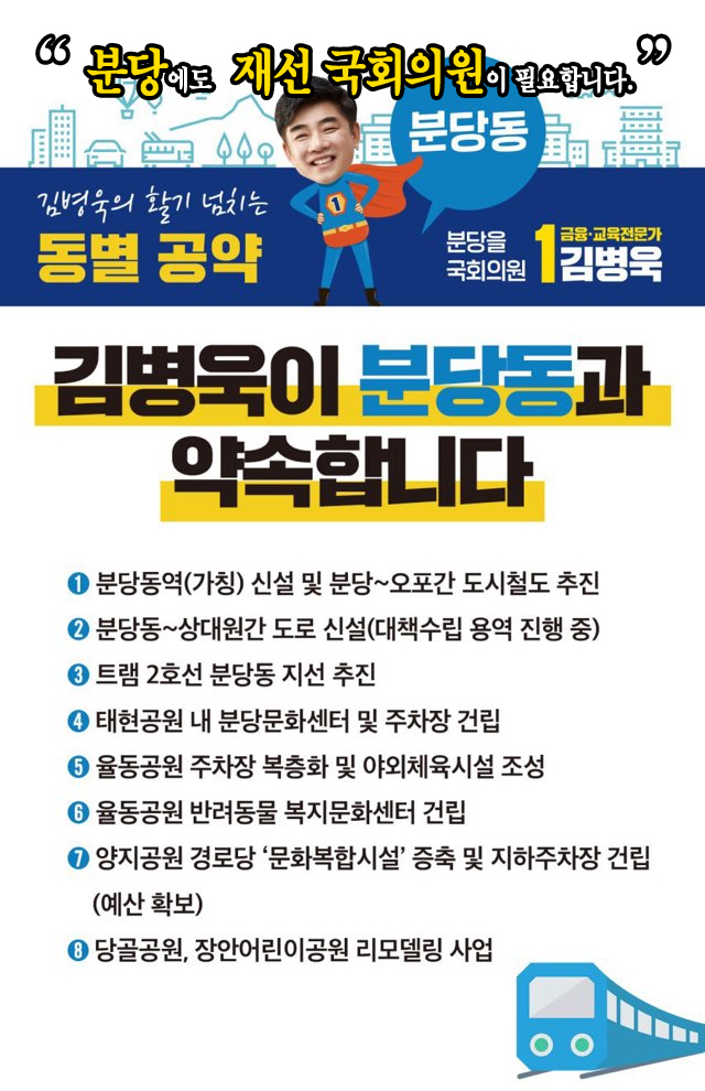 김병욱 후보, 주민 삶에 힘이 되는 동별공약 <분당동편>