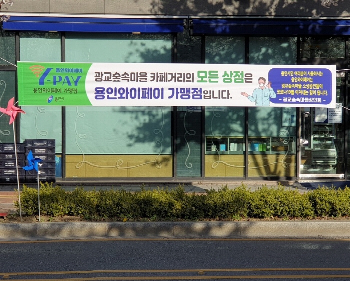 수지구, 체납관리단 활용‘용인 와이페이’홍보 나서