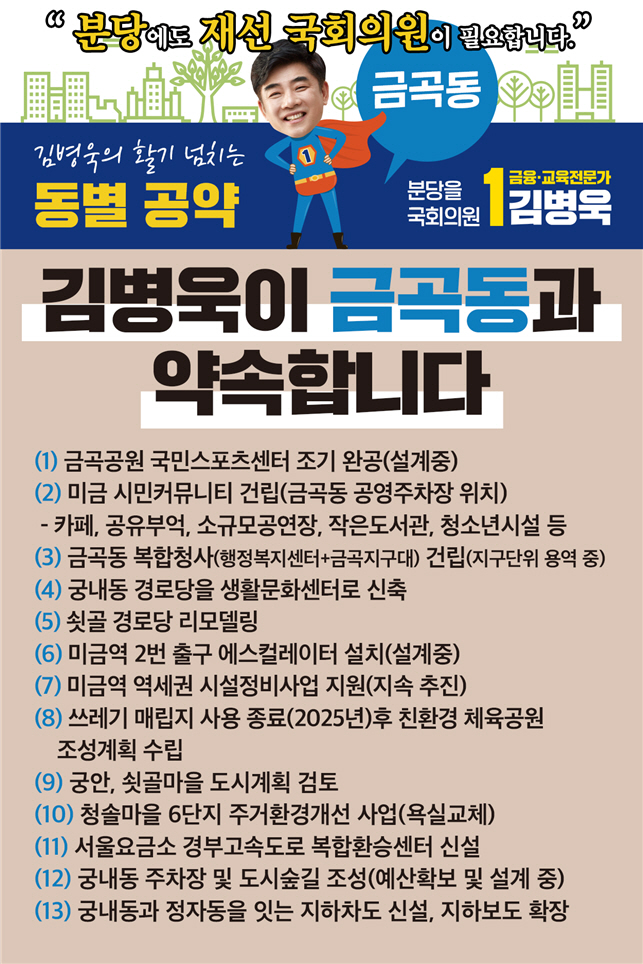 김병욱 후보, 주민 삶에 힘이 되는 동별공약 <금곡·궁내동편>
