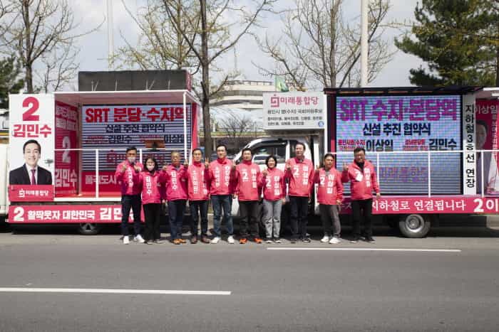 분당을 김민수·용인병 이상일 후보, SRT분당수지역 신설 공동협약 체결!