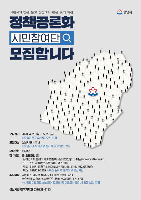 성남시, 정책 공론화 시민참여단 1000명 모집