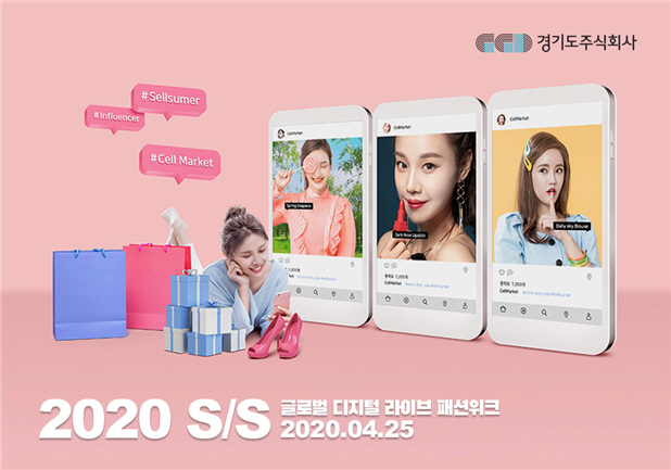 경기도주식회사-현대백화점, 코로나19 극복 ‘온라인 패션쇼’ 연다‥25개