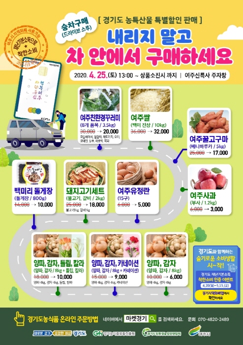 여주시, 코로나19 극복 착한소비 농특산물 특별 할인판매전 열다!