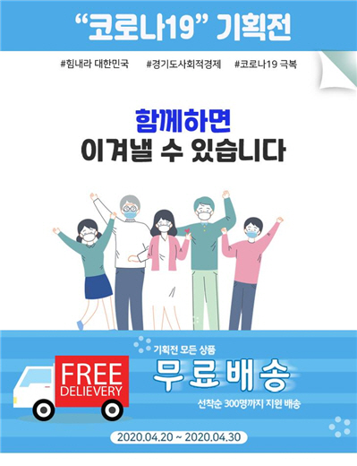 경기도사회적경제센터, ‘코로나19 긴급지원’ 받을 사회적경제기업 모집