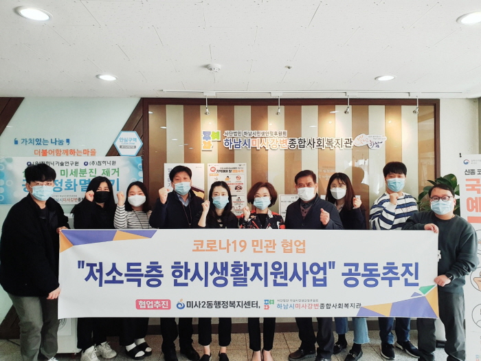 하남시 미사2동·미사강변종합사회복지관 ‘저소득층 한시생활지원’ 사업 협업