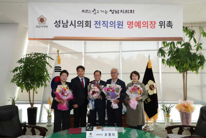 성남시의회, 제1대 조영이 전 의원 ‘일일 명예의장’ 위촉