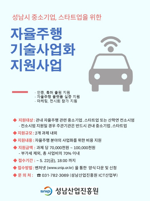 성남산업진흥원 ‘자율주행 기술사업화 지원사업’ 참여 기업 모집