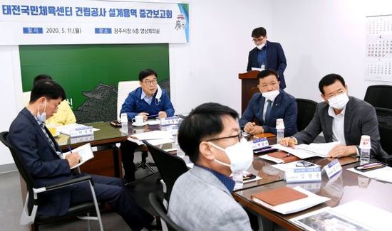 광주시, 태전 국민체육센터 건립공사 설계용역 중간보고회 개최
