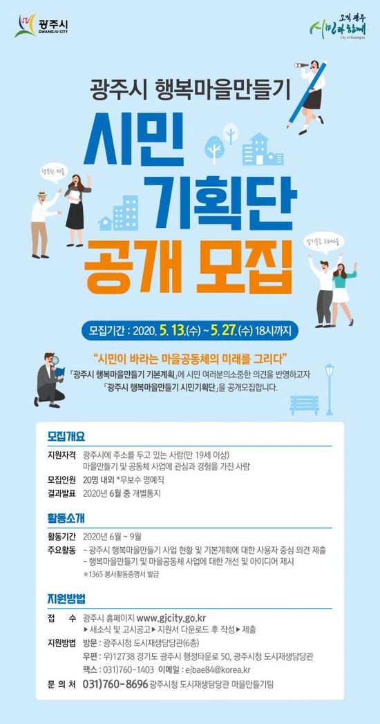 광주시, 행복마을 만들기 시민기획단 모집