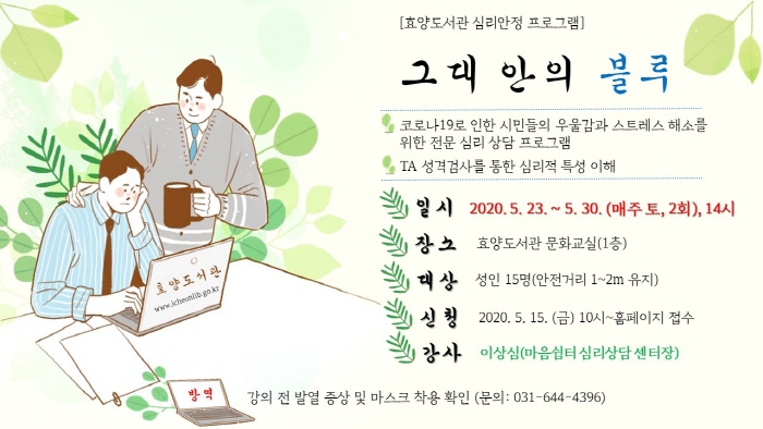 이천시립효양도서관 ‘그대안의 블루’심리상담 강연개최