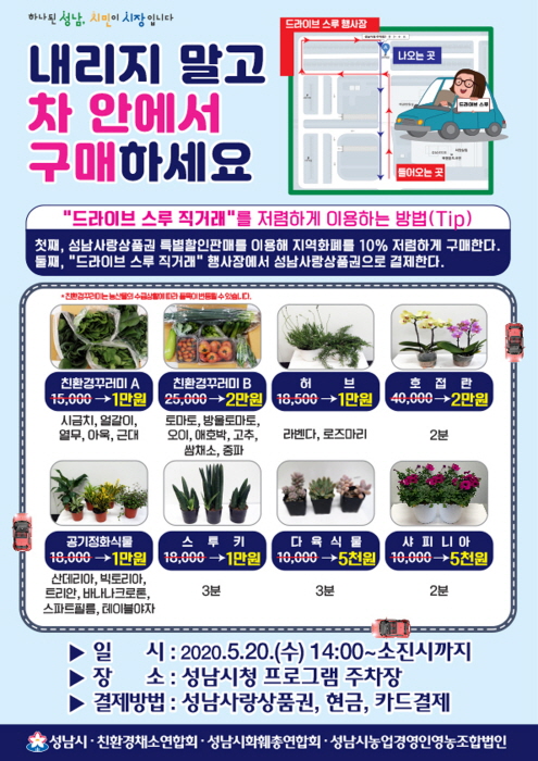 성남시 20일 농산물·화훼 드라이브 스루 판매 행사 열어