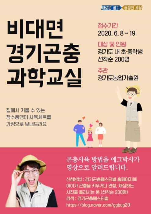 “집에서 곤충도 키우고 자연 지식도 넓히세요” 도 농기원, ‘비대면 경기곤충과학교실’ 운영