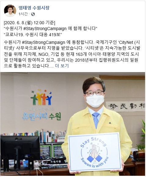 염태영 시장, ‘스테이 스트롱’ 캠페인 동참