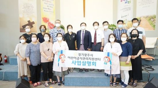 광주시 어린이급식관리지원센터, 지역아동센터 2020년 사업 설명회 개최