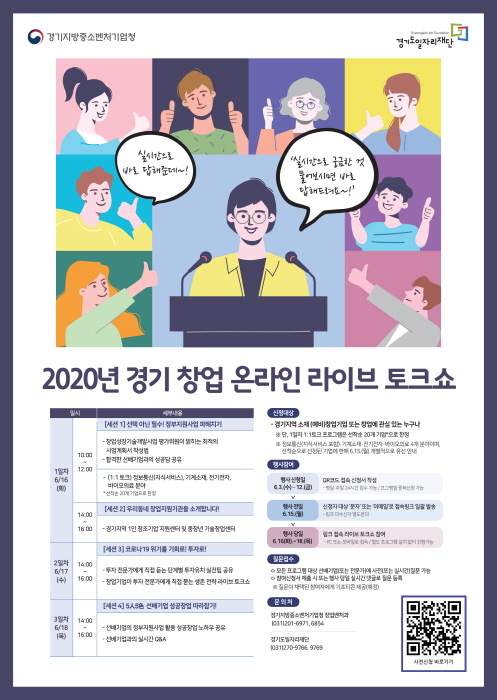 도 일자리재단-경기지방중소벤처기업청, ‘경기창업 온라인 라이브 토크쇼’ 개최