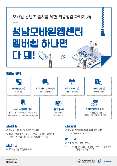 성남산업진흥원, 모바일 콘텐츠 테스트베드 ‘성남 모바일앱센터’ 멤버십 참여 기업 모집