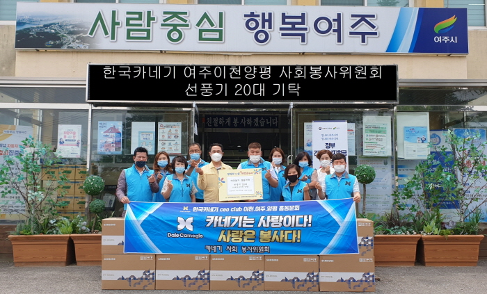 한국카네기 여주․이천․양평 사회봉사위원회, ‘무더위 취약계층을 위한 선풍기 기탁’